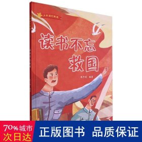 读书不忘救国·强则国强(精装) 绘本 编者:张子剑|责编:黄薇