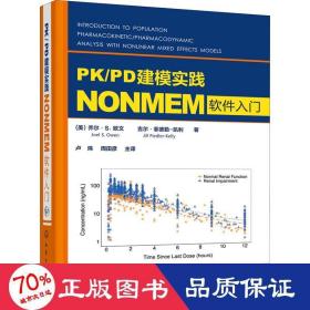 PK/PD建模实践——NONMEM软件入门