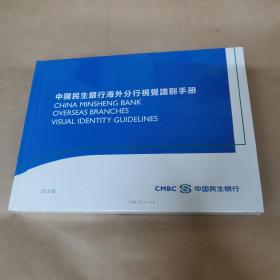 中国民生银行海外分行视觉识别手册（2013版）