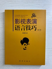 影视表演语言技巧（伍振国签赠本）修订版·正版如图、内页干净）