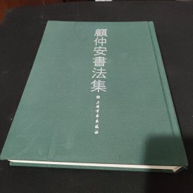 顾仲安书法集 上海书画出版社作者签名本保真感惠徇知