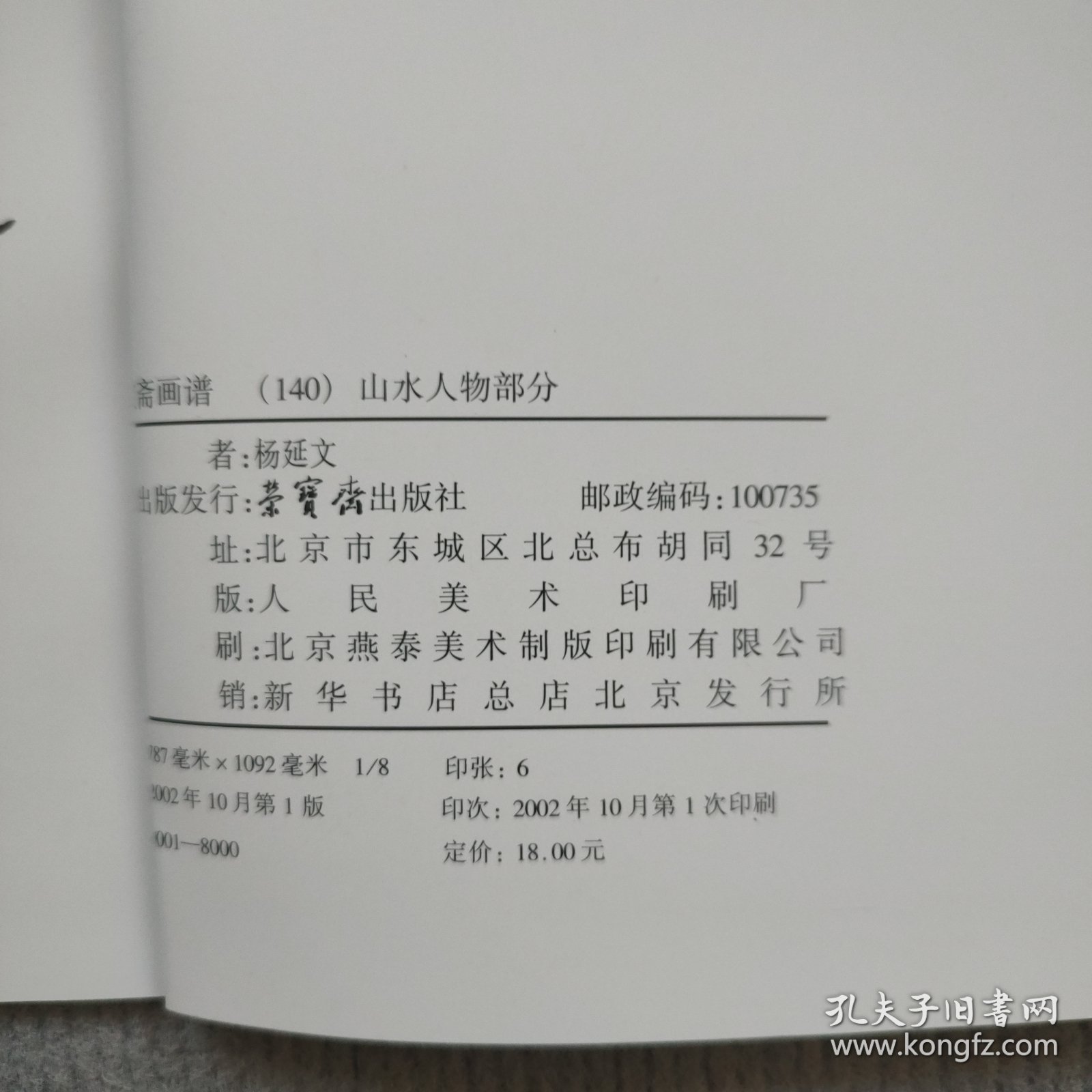 荣宝斋画谱：杨延文山水画集