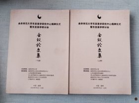 曲阜师范大学东亚易学研究中心揭牌仪式暨东亚易学研讨会会议论文集上下册