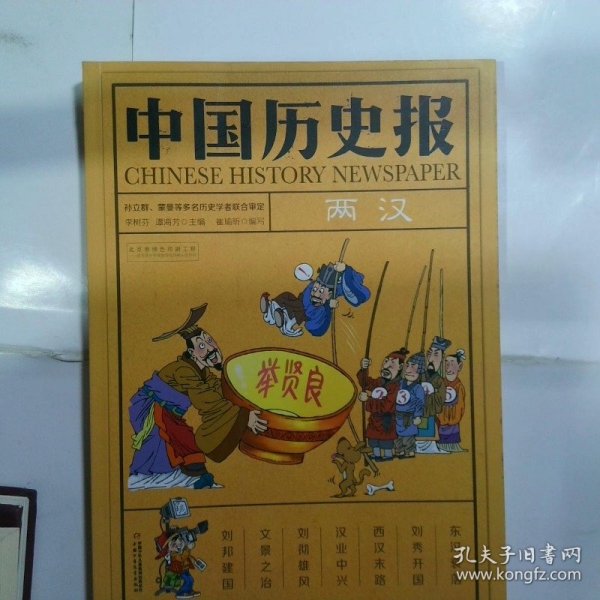 中国历史报·两汉