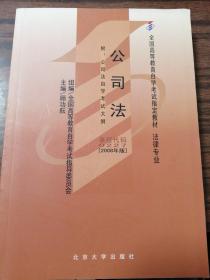 全国高等教育自学考试指定教材•法律专业 •公司法（2008版）自学考试教材