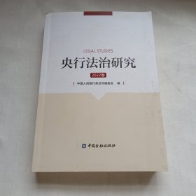 央行法治研究