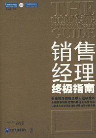 销售经理终极指南：全面革新销售经理的管理及工作方法