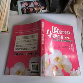 脸要穷养，身要娇养（全新图文修订版）：女中医师亲授的驻颜秘方