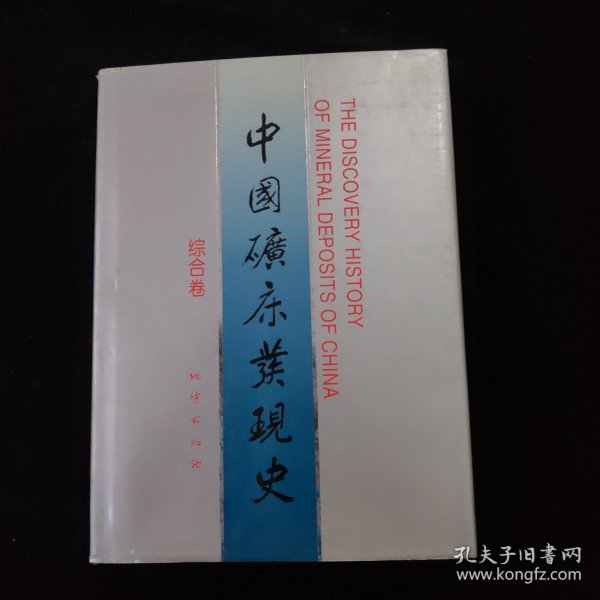 中国矿床发现史（综合卷）