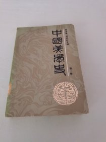 中国美学史 第一卷