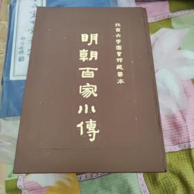 北京大学图书馆藏善本
《明朝百家小传》