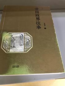 帝国政界往事(套装共2册）