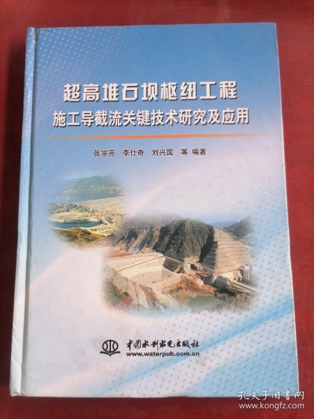 超高堆石坝枢纽工程施工导截流关键技术研究及应用