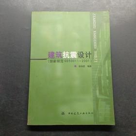 建筑抗震设计（按新规范GB50011-2001）