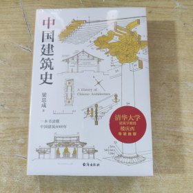 梁思成：中国建筑史（清华大学古建筑研究所所长楼庆西教授导读推荐）