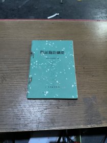 辨证施治纲要