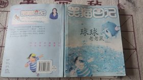 球球老老鼠