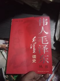 伟人毛泽东丛书:毛泽东读史