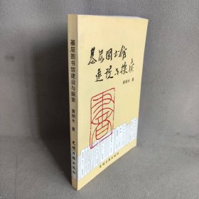 基层图书馆建设与探索,