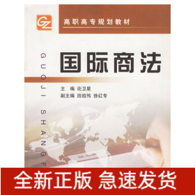 國際商法/高職高專規(guī)劃教材