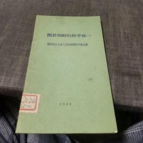 关于朝鲜的和平统一【朝鲜民主主义人民共和国政府备忘录】(外品如图,内页干净,9品左右品好)