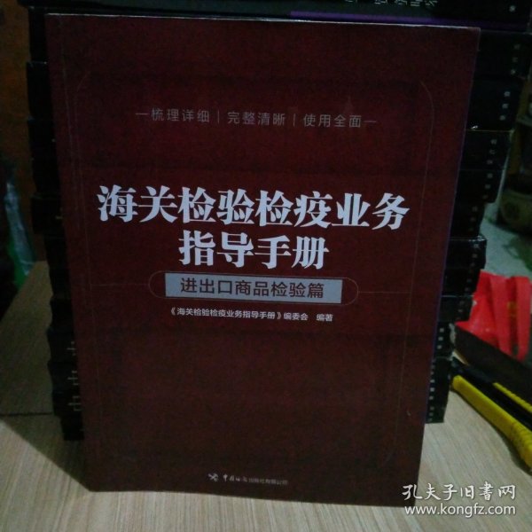 海关检验检疫业务指导手册——进出口商品检验篇