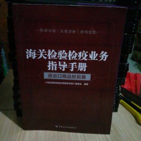 海关检验检疫业务指导手册——进出口商品检验篇