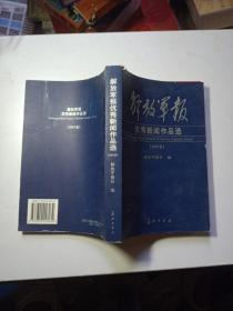 解放军报优秀新闻作品选   2001年卷