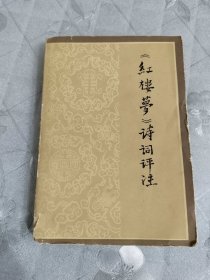 红楼梦诗词评注