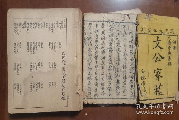 《文公家礼》，嘉庆逊时敏氏手著，道光九年（1829年）新刊，令德堂藏版，冠、婚、丧、祭四礼礼仪、礼服、礼陈、礼文等齐全，内容丰富，经典权威。