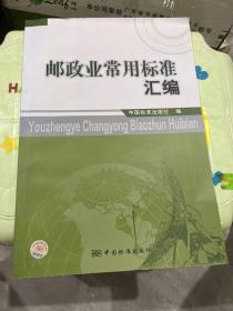 邮政业常用标准汇编