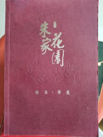 朱家花园 绘本•手札