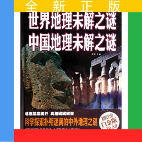 世界地理未解之謎　中國地理未解之謎（彩圖精裝）