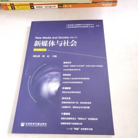 新媒体与社会（第十一辑）