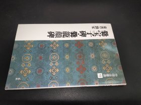 中国法书选19 爨宝子碑 爨龙颜碑