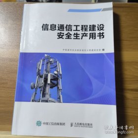 信息通信工程建设安全生产用书