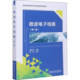 微波電子線路(第2版)