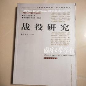 《国防大学学报》论文精选丛书：战役研究