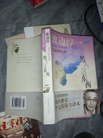 男人这东西：渡边淳一作品