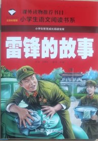 《雷锋的故事》：一二年级必读红色经典励志故事书注音：32开本，全新未阅，品相如图，请自鉴。