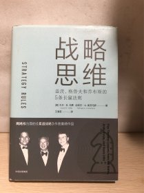 战略思维：盖茨、格鲁夫和乔布斯的5条长赢法则