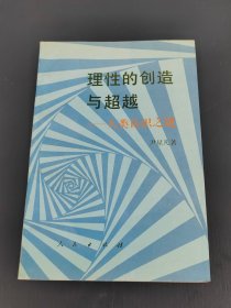 理性的创造与超越:人类认识之谜
