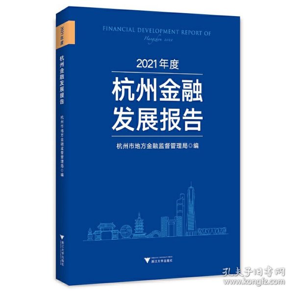 2021年度杭州金融发展报告