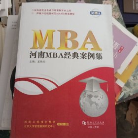 河南MBA经典案例集