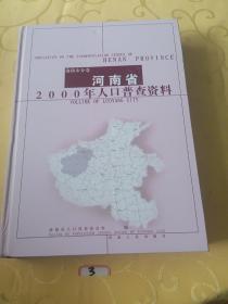 河南省2000年人口普查资料洛阳市分卷
