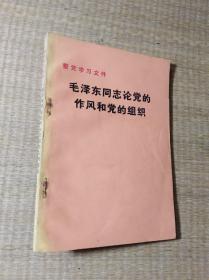 毛泽东同志论党作风和党的组织