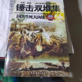 国共生死大决战：锤击双堆集，共11本