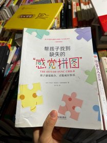 帮孩子找到缺失的“感觉拼图”