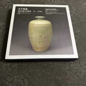 《天下龙泉：龙泉青瓷与全球化（卷一：千年龙泉）》