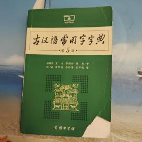 古汉语常用字字典（第5版）